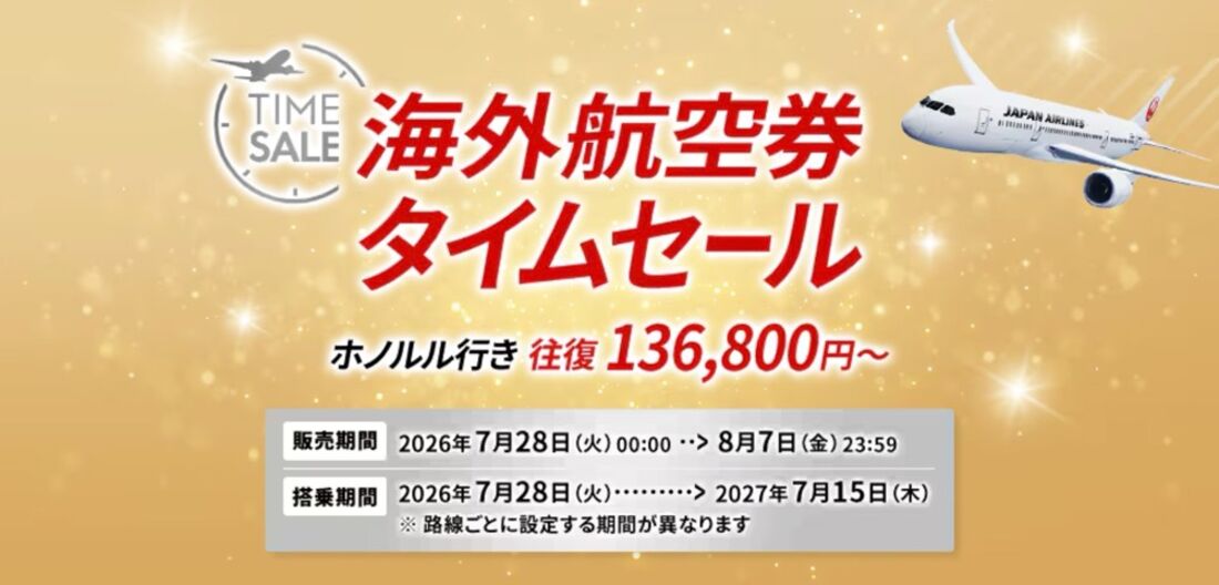 JAL海外航空券タイムセール（2026年7月）