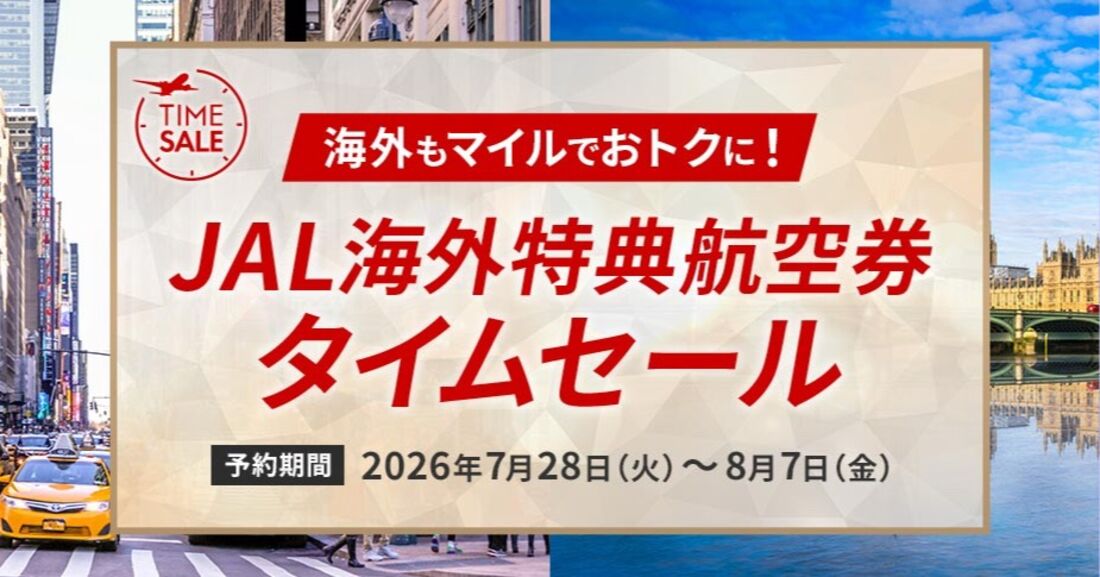 JAL海外特典航空券タイムセール（2026年7月）
