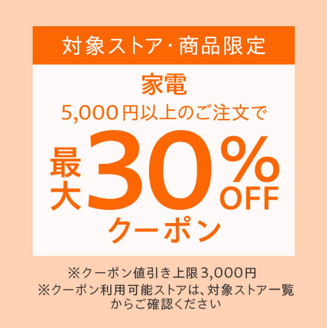 家電クーポン
