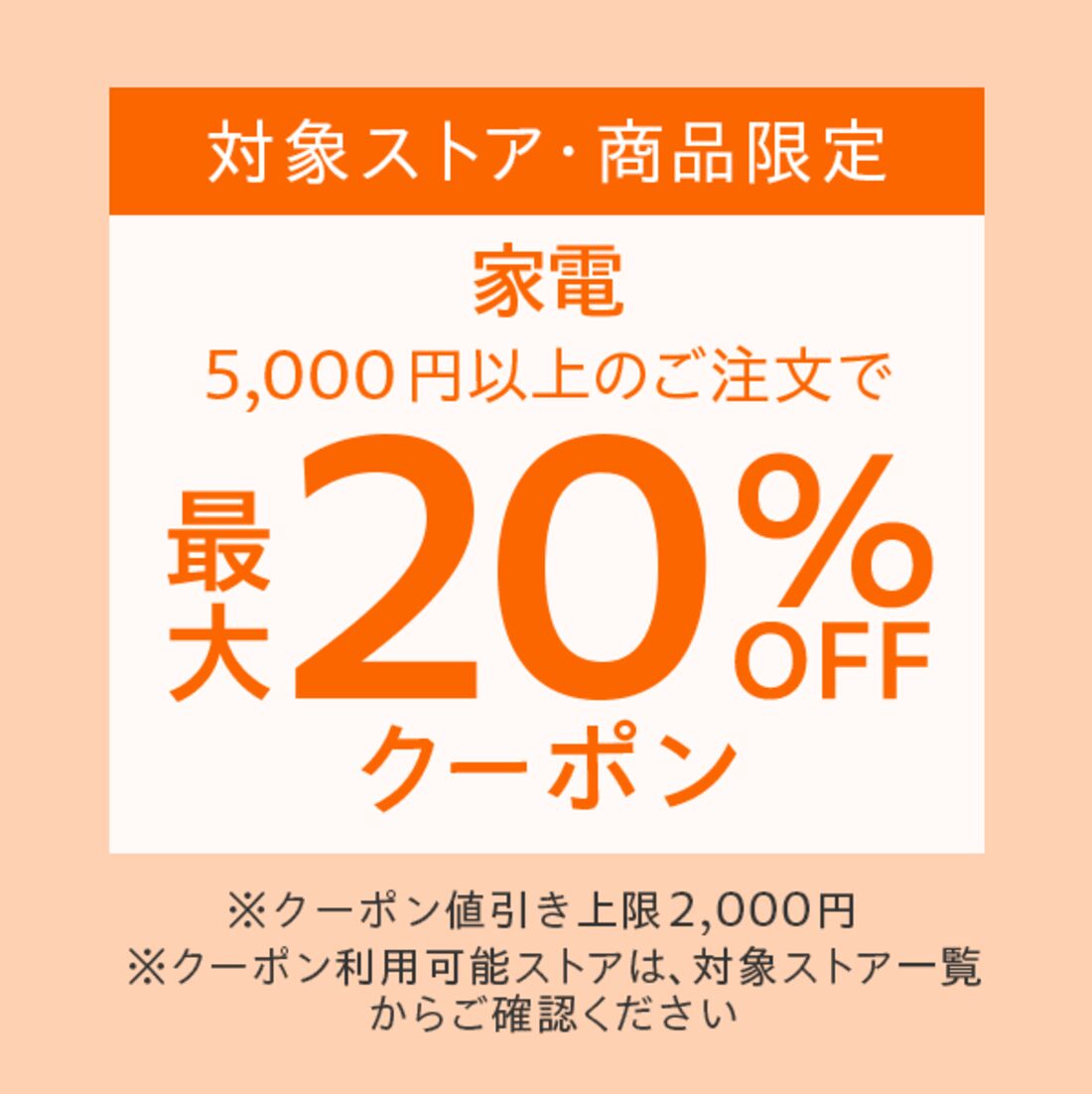 対象クーポン