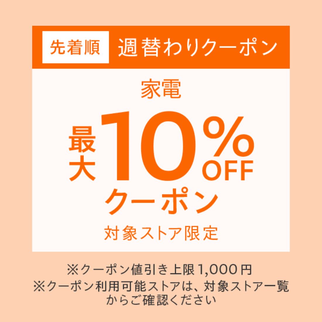 週替りクーポン