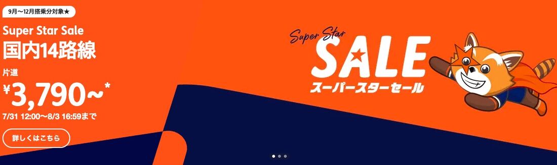 スーパースターセール