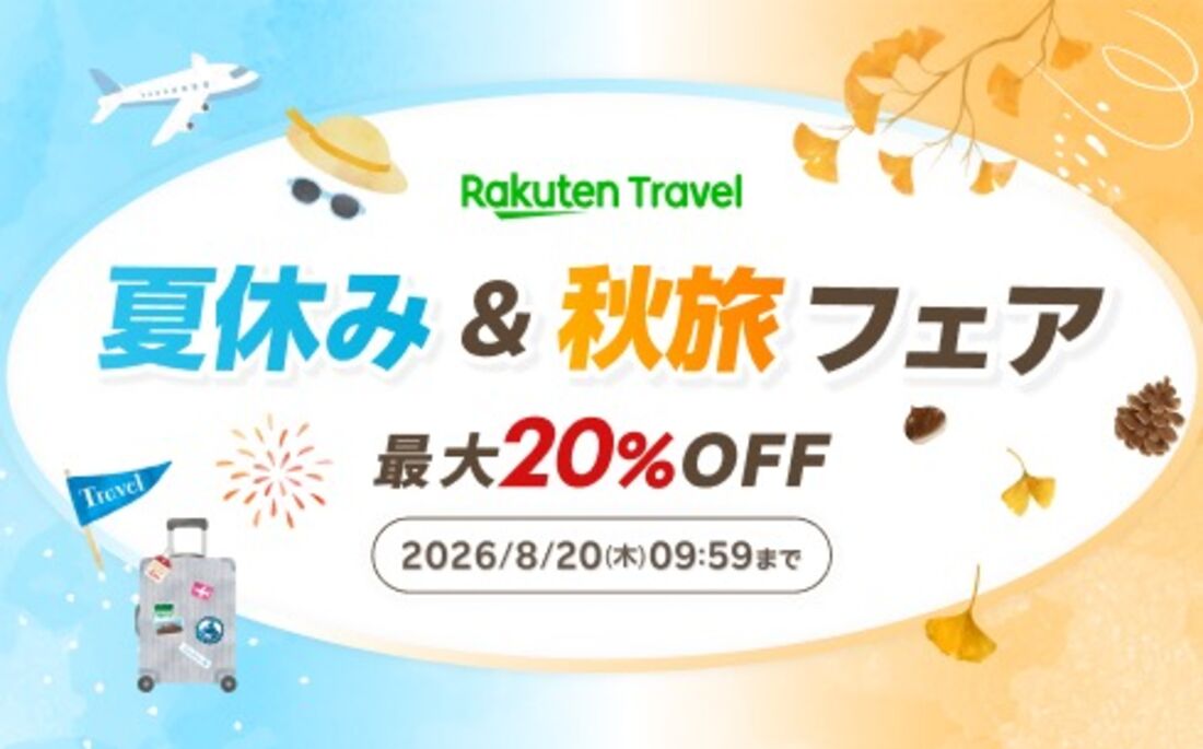 楽天トラベル「夏休み&秋旅フェア」