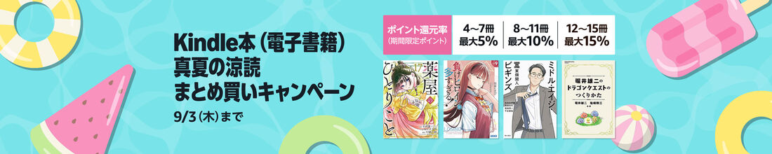Kindle本 真夏の涼読まとめ買いキャンペーン