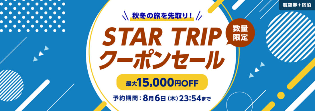 STARFRIDAY 限定クーポン