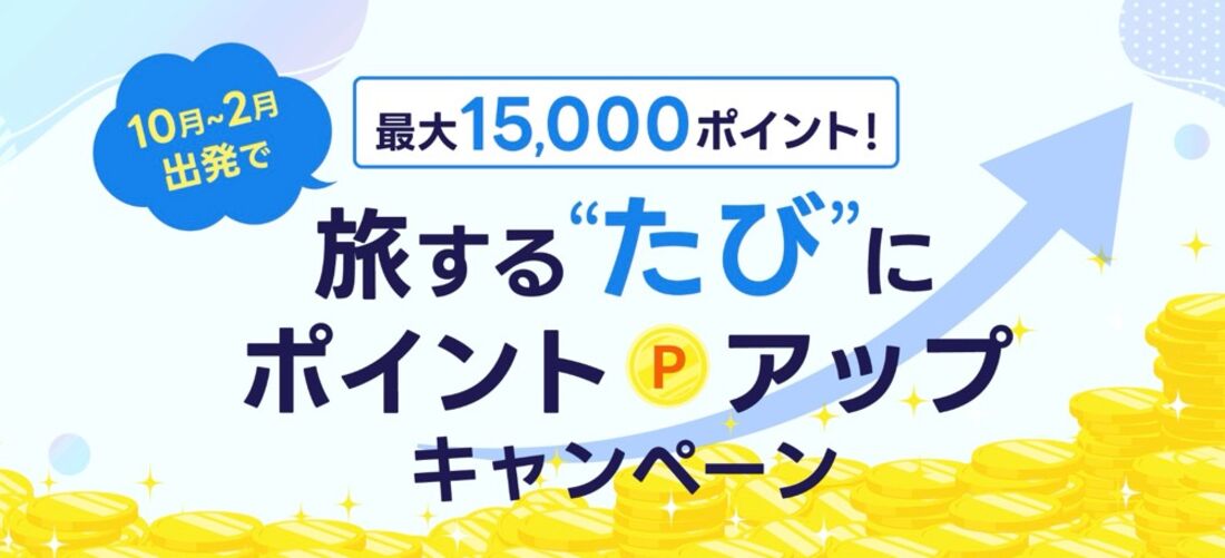 10月〜2月出発 旅するたびにポイントアップキャンペーン（2月28日まで）