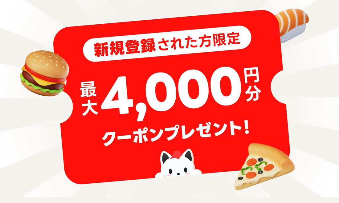 出前館初回クーポン