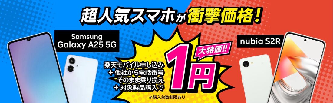 楽天モバイル 1円端末