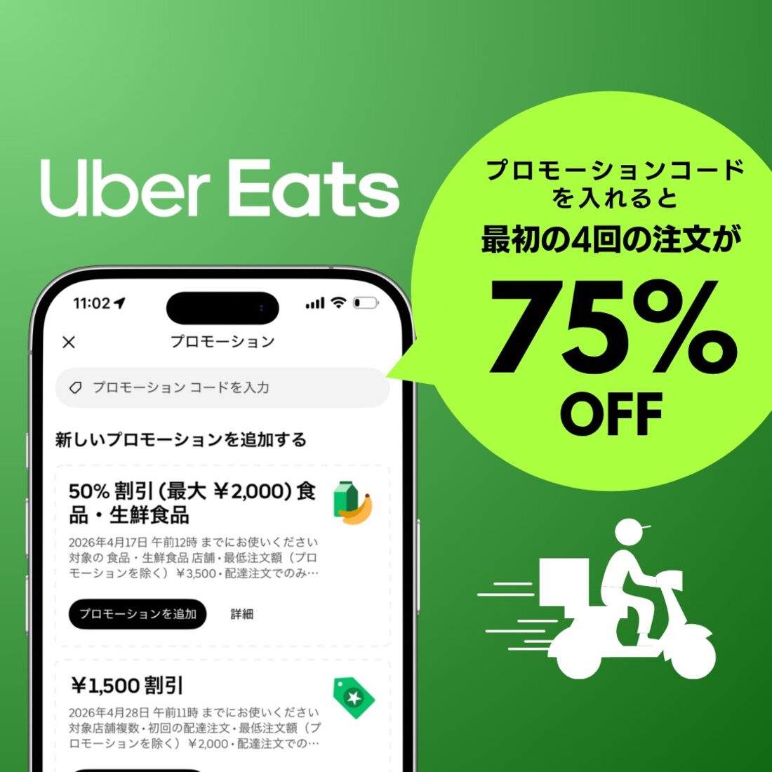 Uber Eatsクーポンコード