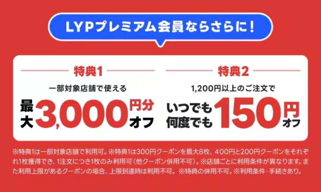 LYPプレミアム会員限定特典