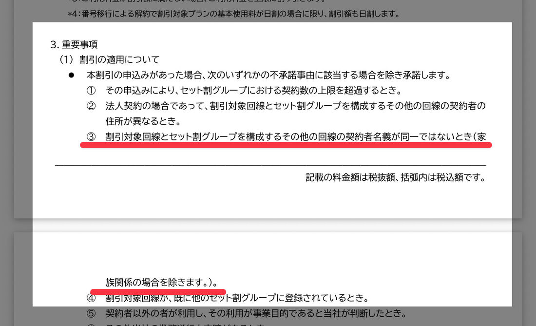 適用条件書の注記