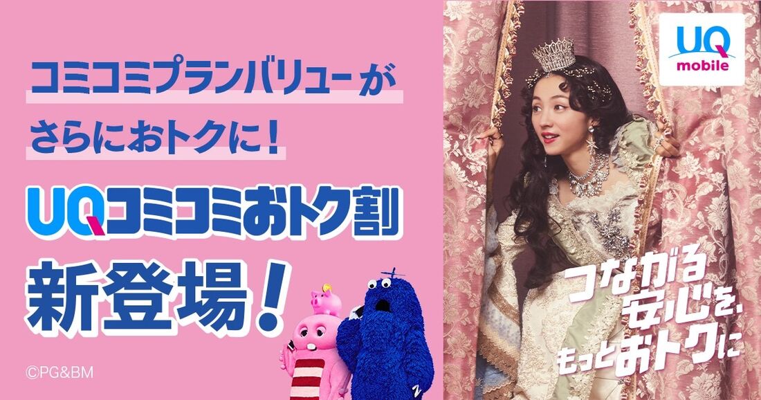 UQコミコミおトク割