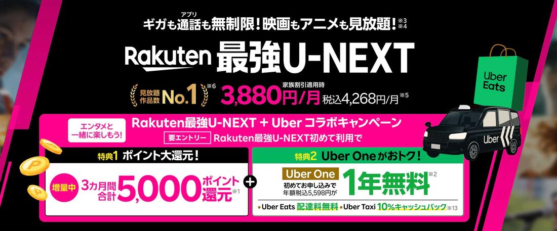 U-NEXTとスマホのセット割引、「Rakuten最強U-NEXT」なら5000ポイント＋Uber One 1年無料
