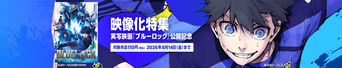 アニメ・映画・ドラマ化された人気原作コミックを一挙大特集