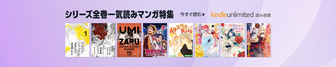 シリーズ全巻一気読みマンガ特集