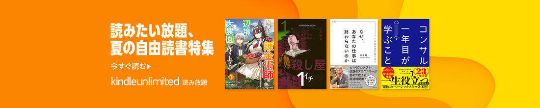 読みたい放題、夏の自由読書特集