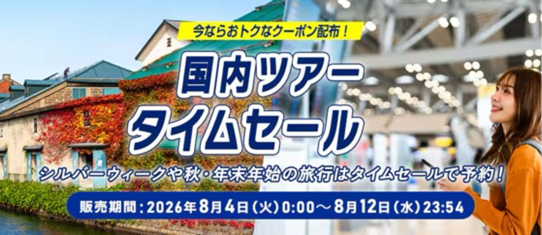 ANA国内ツアータイムセール（2026年8月）