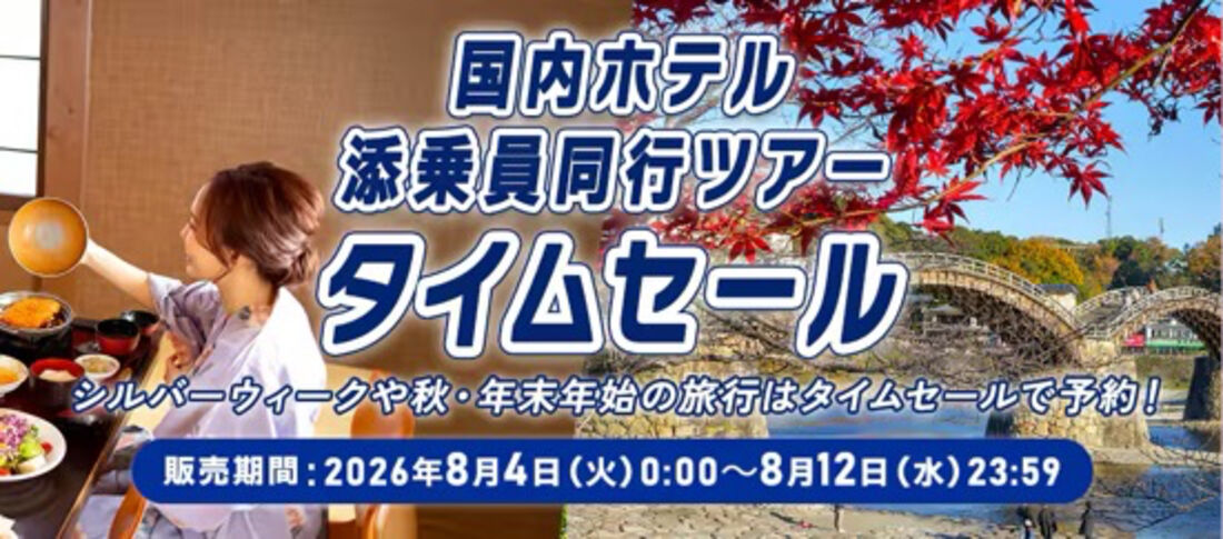 国内ホテルタイムセール（2026年8月）
