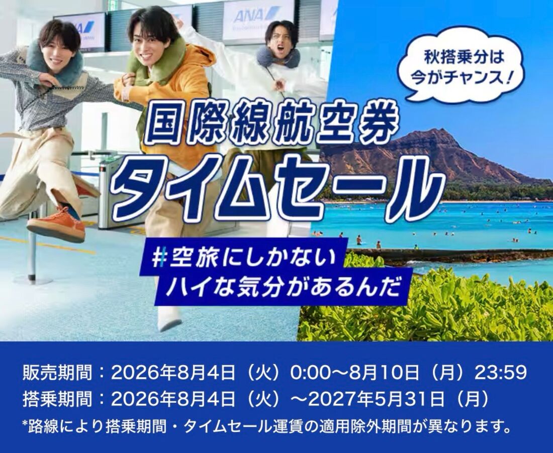 【8月4日〜10日開催】国際線航空券タイムセール最新情報と次回開催予想