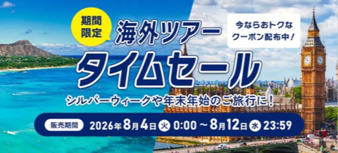 【8月4日〜12日開催】海外ツアータイムセール最新情報と次回開催予想