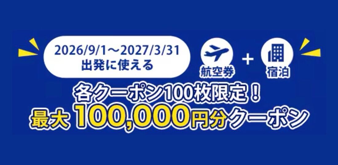 海外ツアー 期間限定タイムセールクーポン