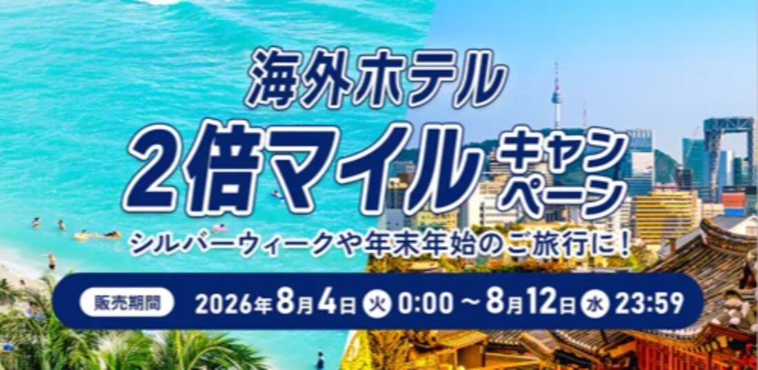海外ホテル増額マイルキャンペーン（2026年8月）