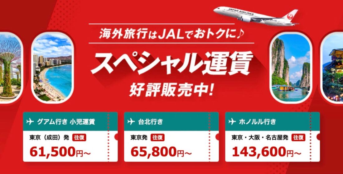 トラベル-JAL−国際線-おトクなスペシャル運賃