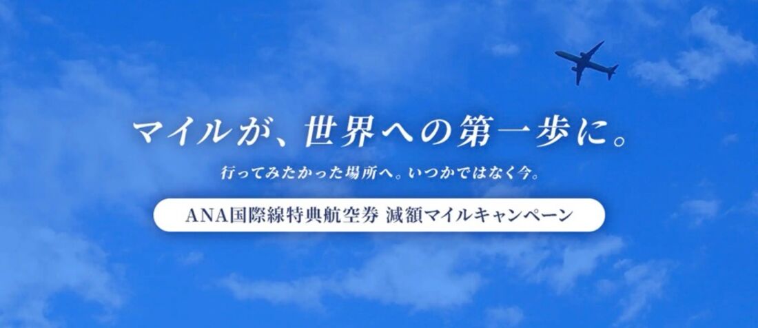 減額マイルキャンペーン