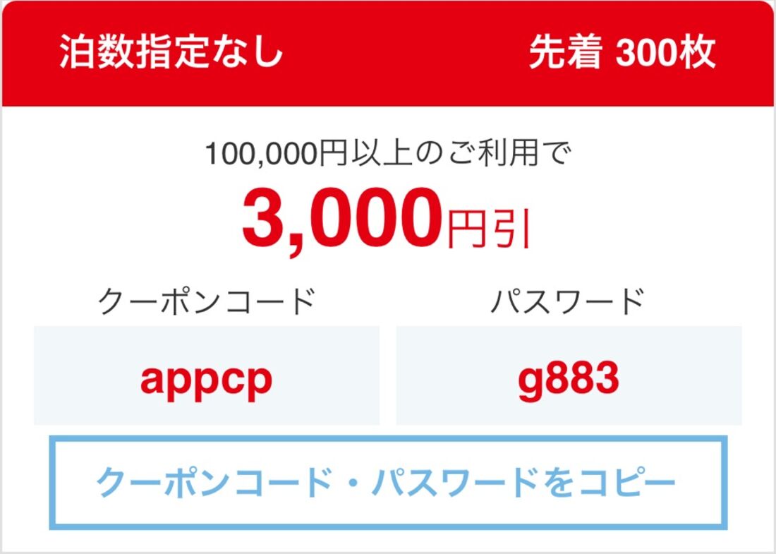 【最大3000円オフ】JTB公式アプリからの予約限定 国内ツアークーポン（8月23日まで）