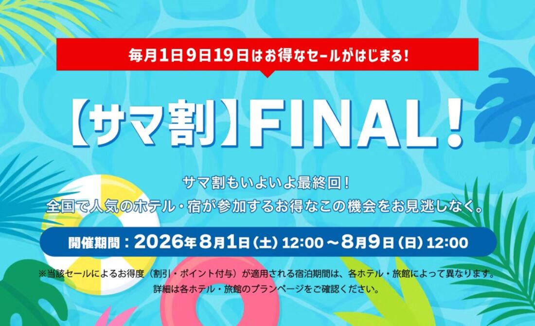 サマ割FINAL!