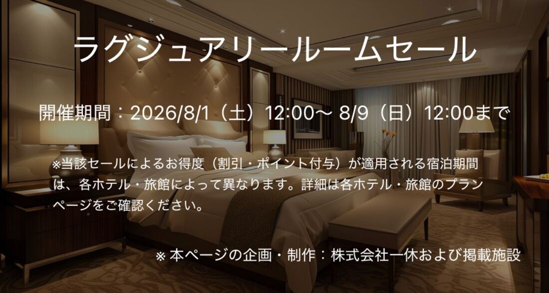 ヤフートラベル「ラグジュアリールームセール」