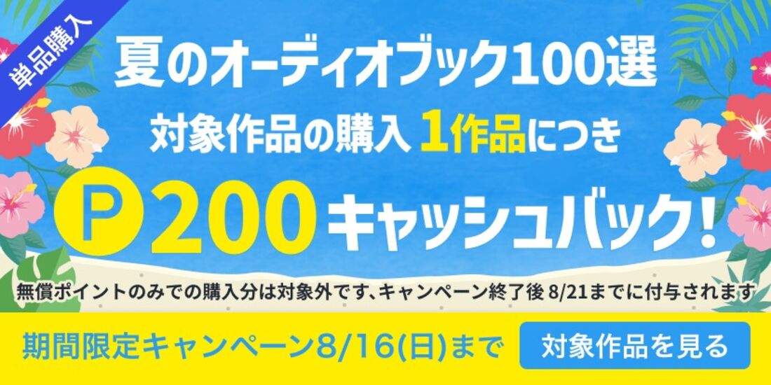 オーディオブック　200ポイントキャッシュバック