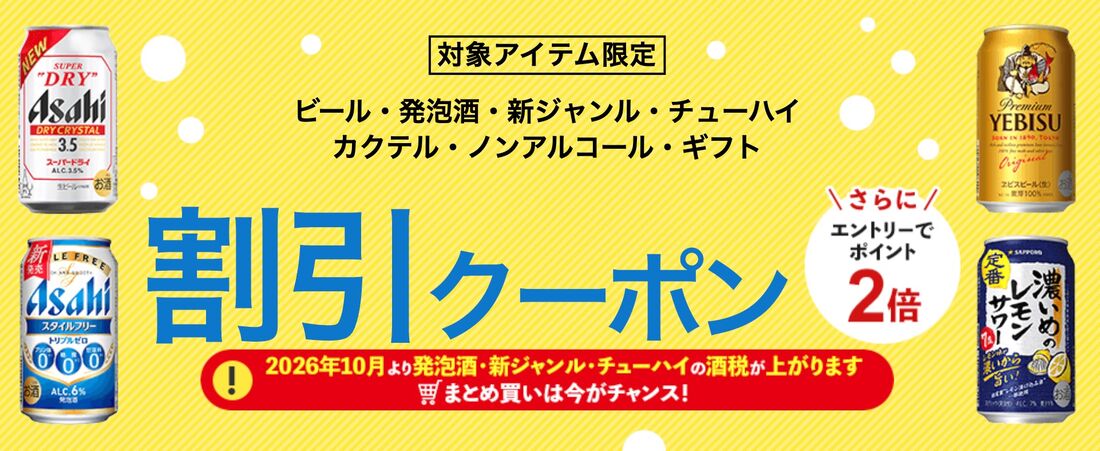 アルコールに使えるクーポン
