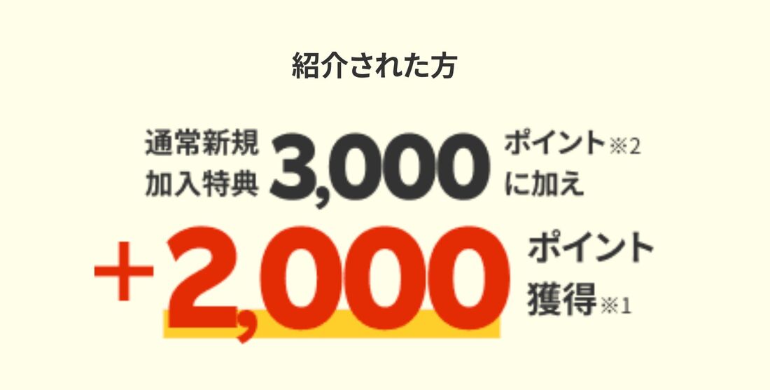 紹介キャンペーン