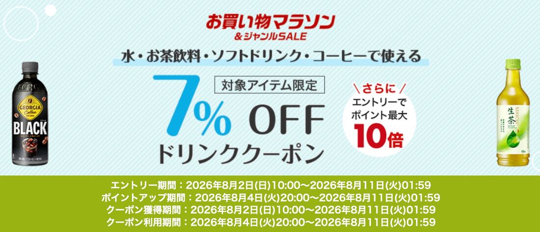ソフトドリンククーポン