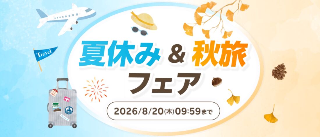 夏休み＆秋旅フェア