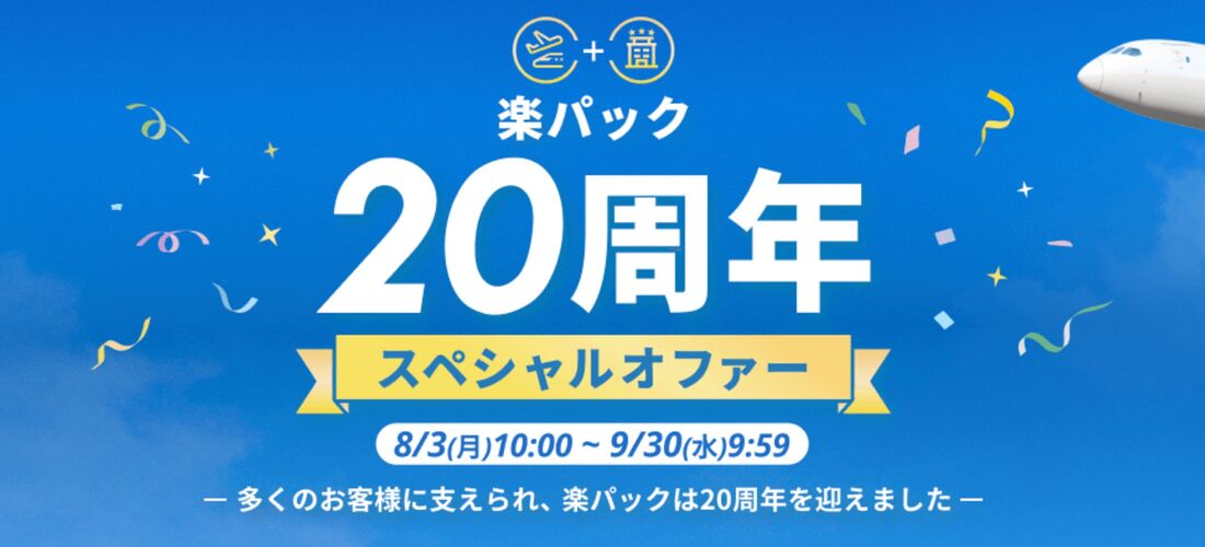 楽パック20周年スペシャルオファー