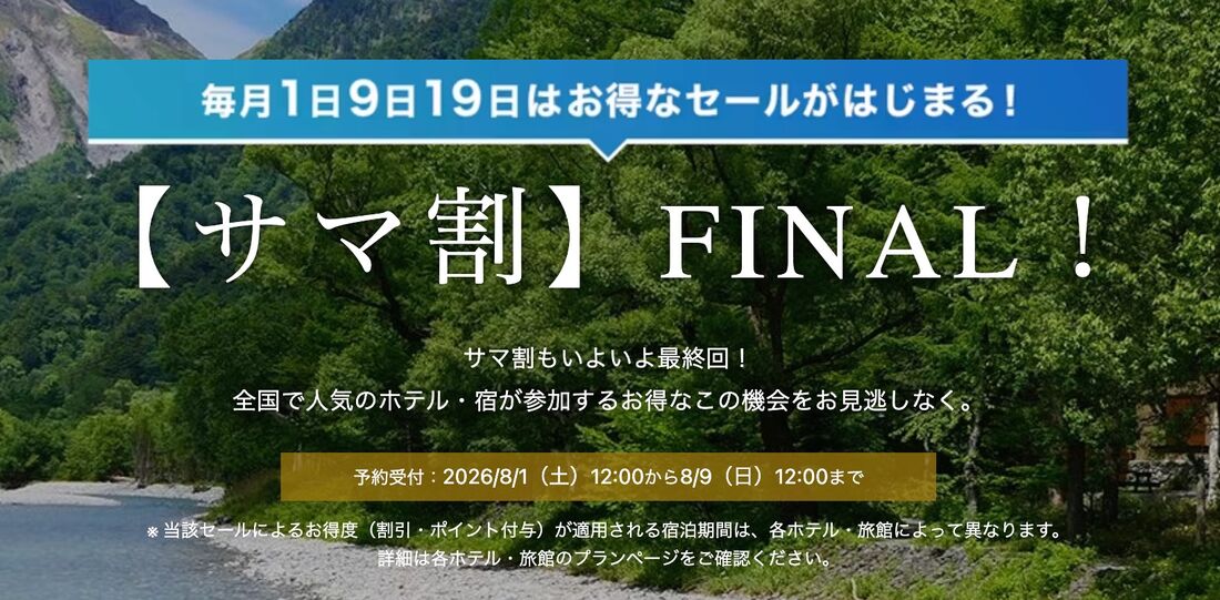 サマ割ファイナル