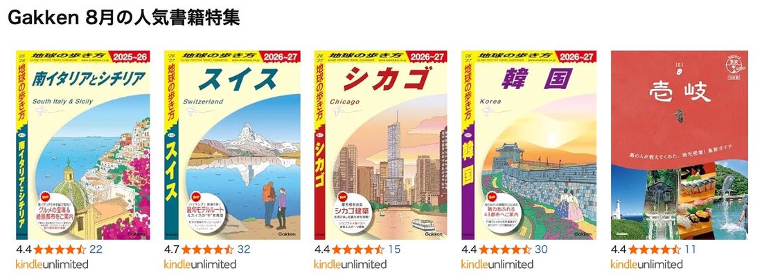 Gakken 8月の人気書籍特集