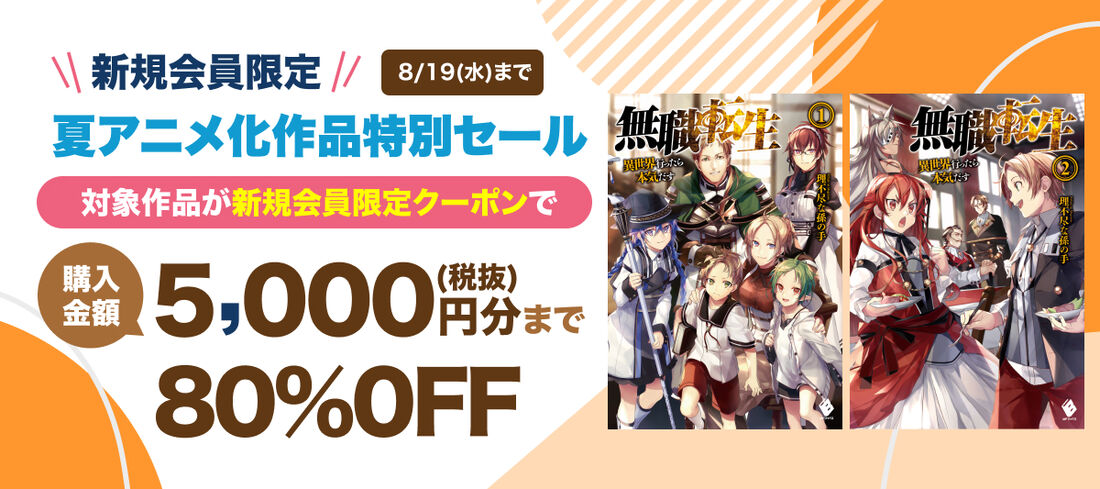 夏アニメ化原作・コミカライズ作品に使える80％OFFクーポン