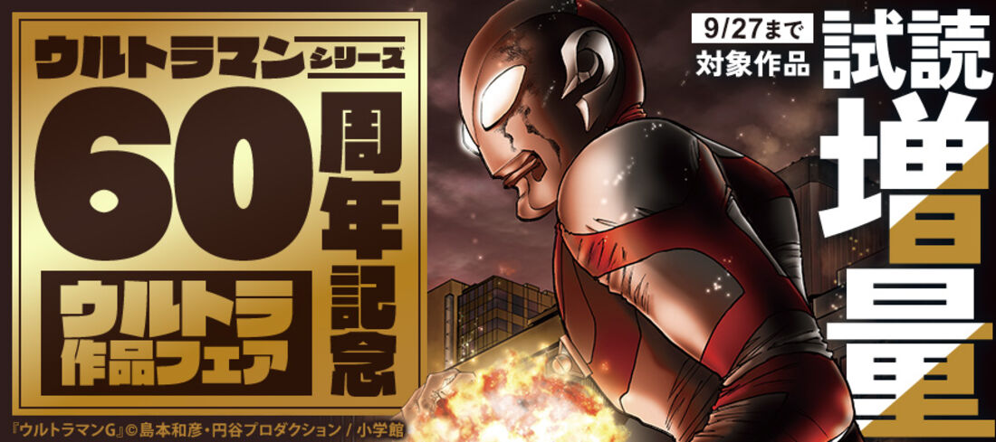 ウルトラマンシリーズ60周年記念　ウルトラ作品フェア