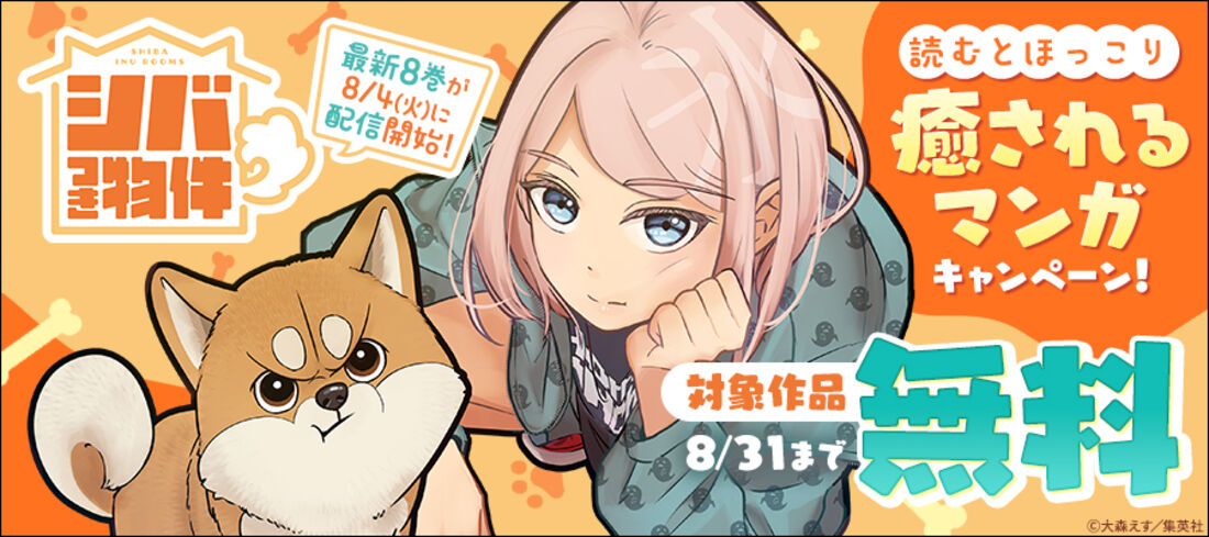 読むとほっこり癒されるマンガキャンペーン！