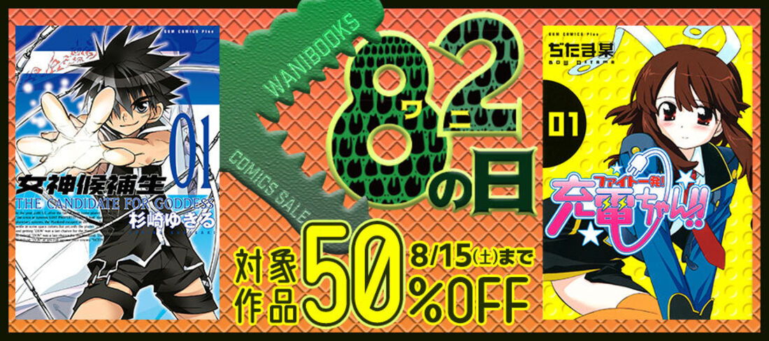 82（ワニ）の日