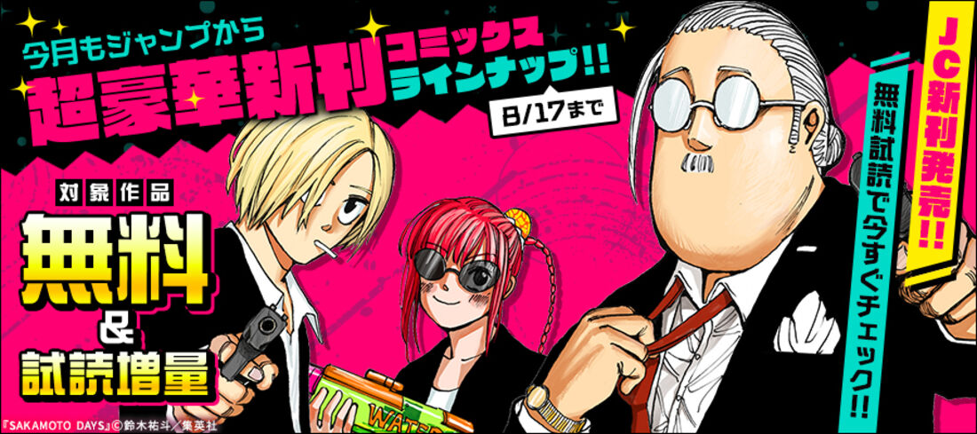 今月もジャンプから超豪華新刊コミックスラインナップ！！無料試読で今すぐチェック！！