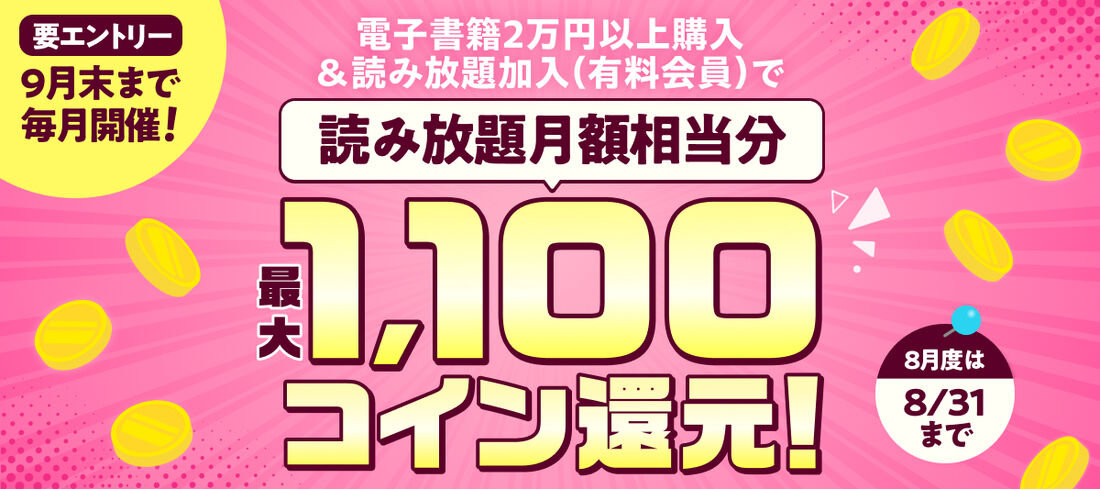 電子書籍2万円以上購入で月額相当分コイン還元