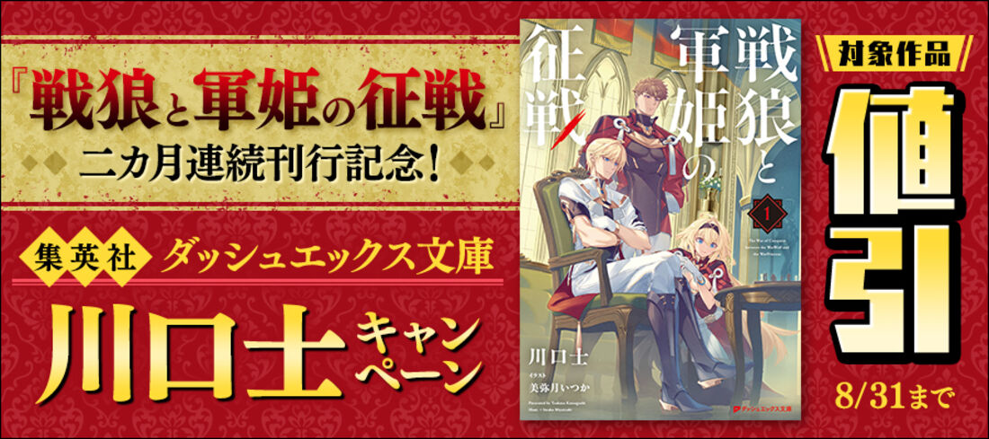 『戦狼と軍姫の征戦』二カ月連続刊行記念！集英社ダッシュエックス文庫／川口士キャンペーン