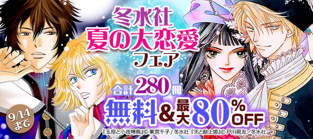 冬水社・夏の大恋愛フェア
