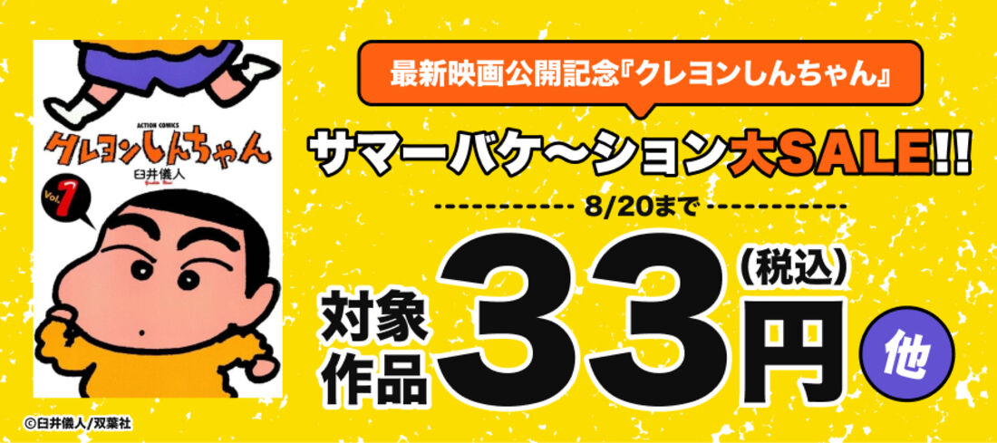最新映画公開記念『クレヨンしんちゃん』サマーバケ～ション大SALE!!