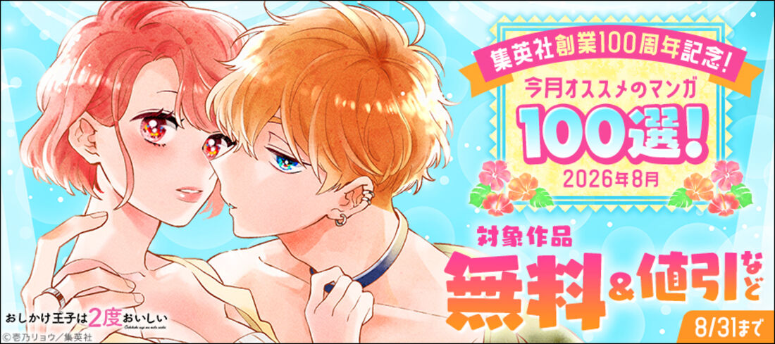集英社創業100周年記念！ 今月オススメのマンガ100選！