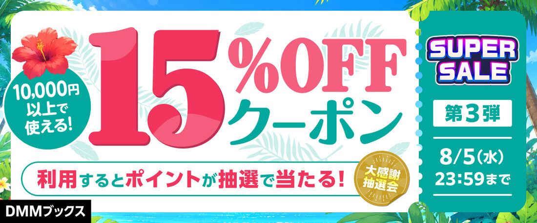 スーパーセール限定クーポン